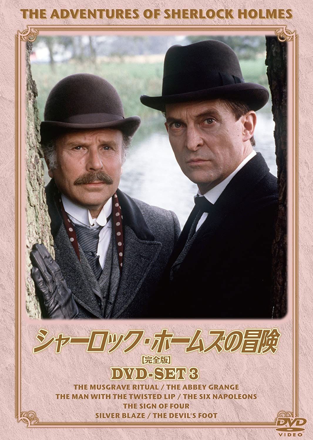(未使用･未開封品)シャーロック・ホームズの冒険 完全版 Vol.3 [DVD] 新品未開封☆ シャーロック・ホームズの冒険 [完全版] DVD-SET3 - メルカリ
