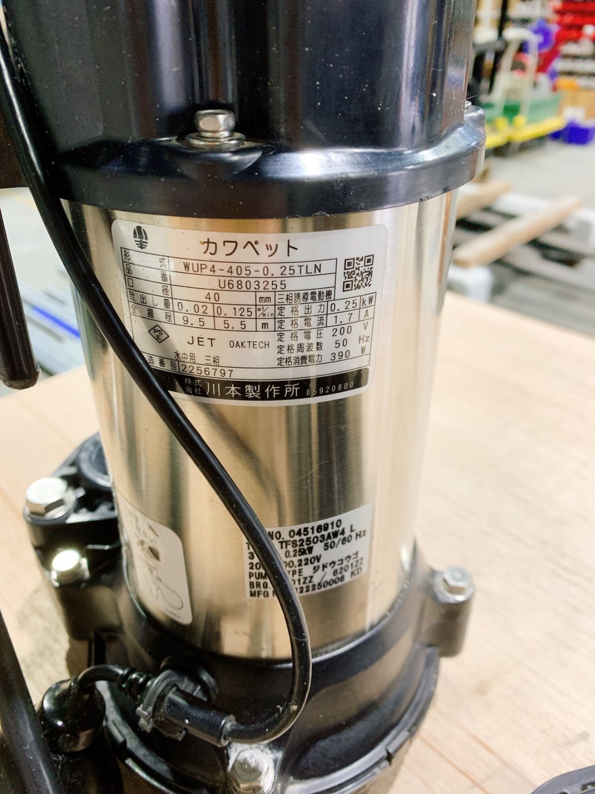 未使用～2台セット ㈱川本製作所【WUP4-405-0.25TLN】排水用樹脂製水中
