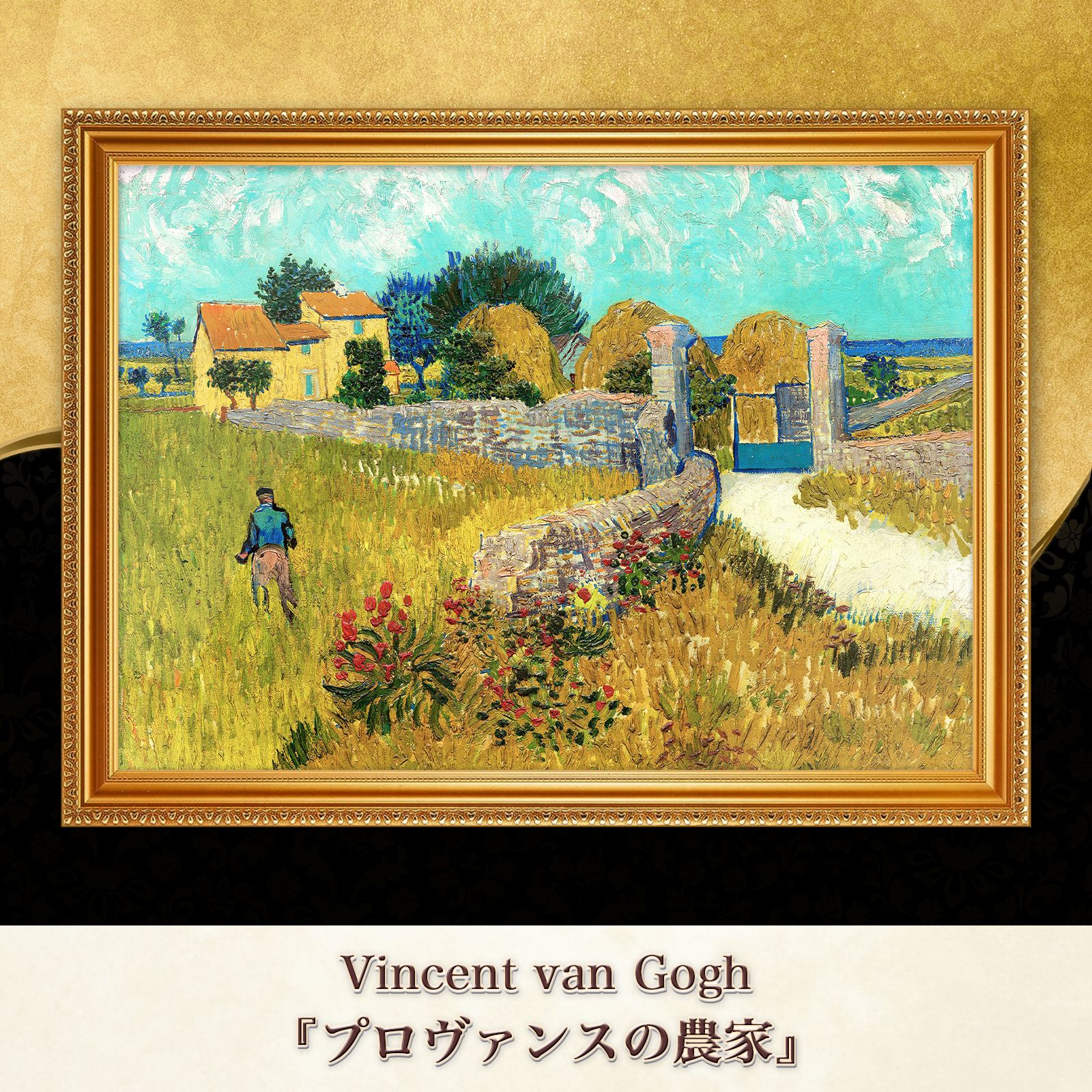 ゴッホVAN GOGH の絵画複製 パリで50年以前に購入 キャンバス 画木製額