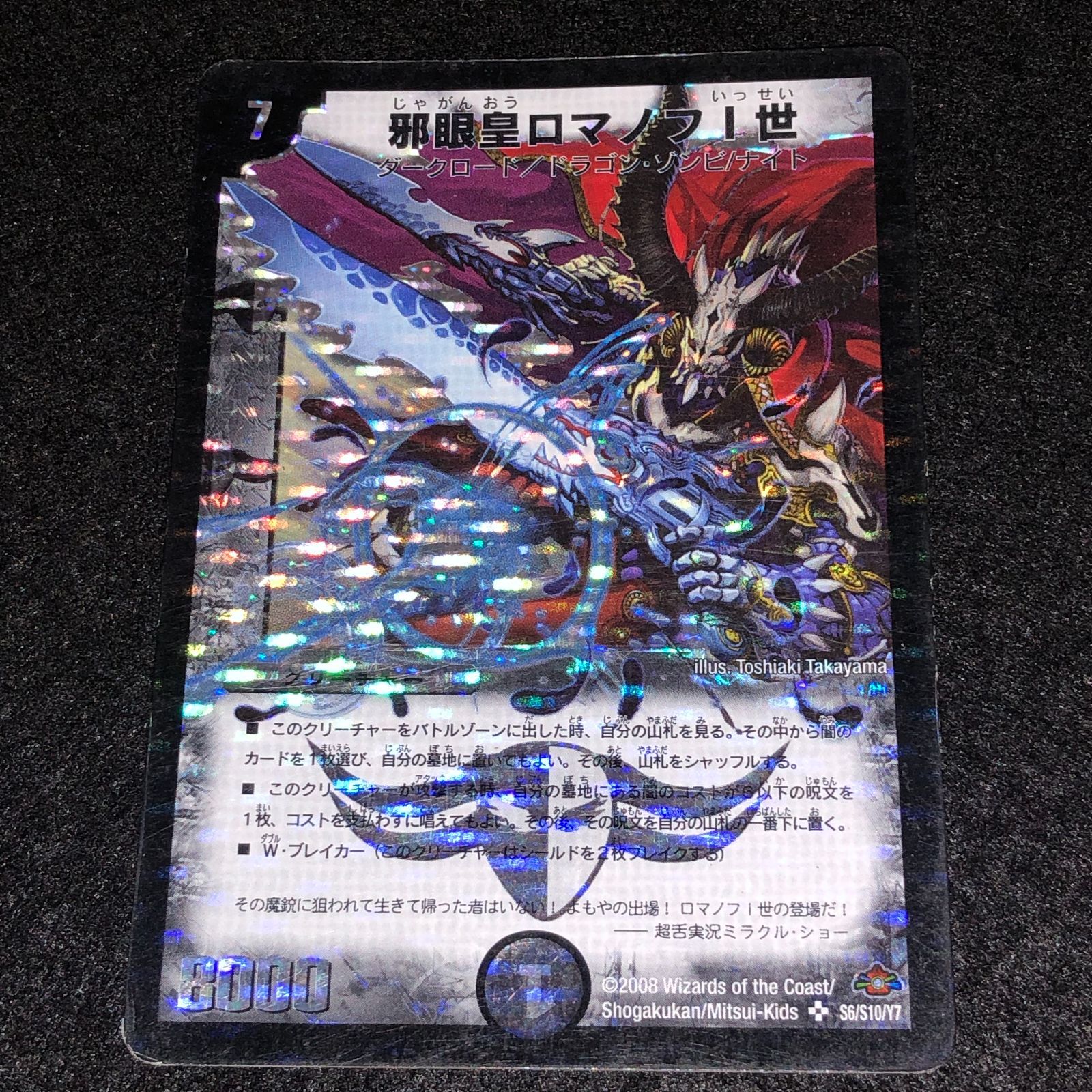 邪眼皇ロマノフI世　初期　旧枠　（希少） 邪眼皇ロマノフI世 [DMEX15 25/50] | トレカカク～デュエマ価格