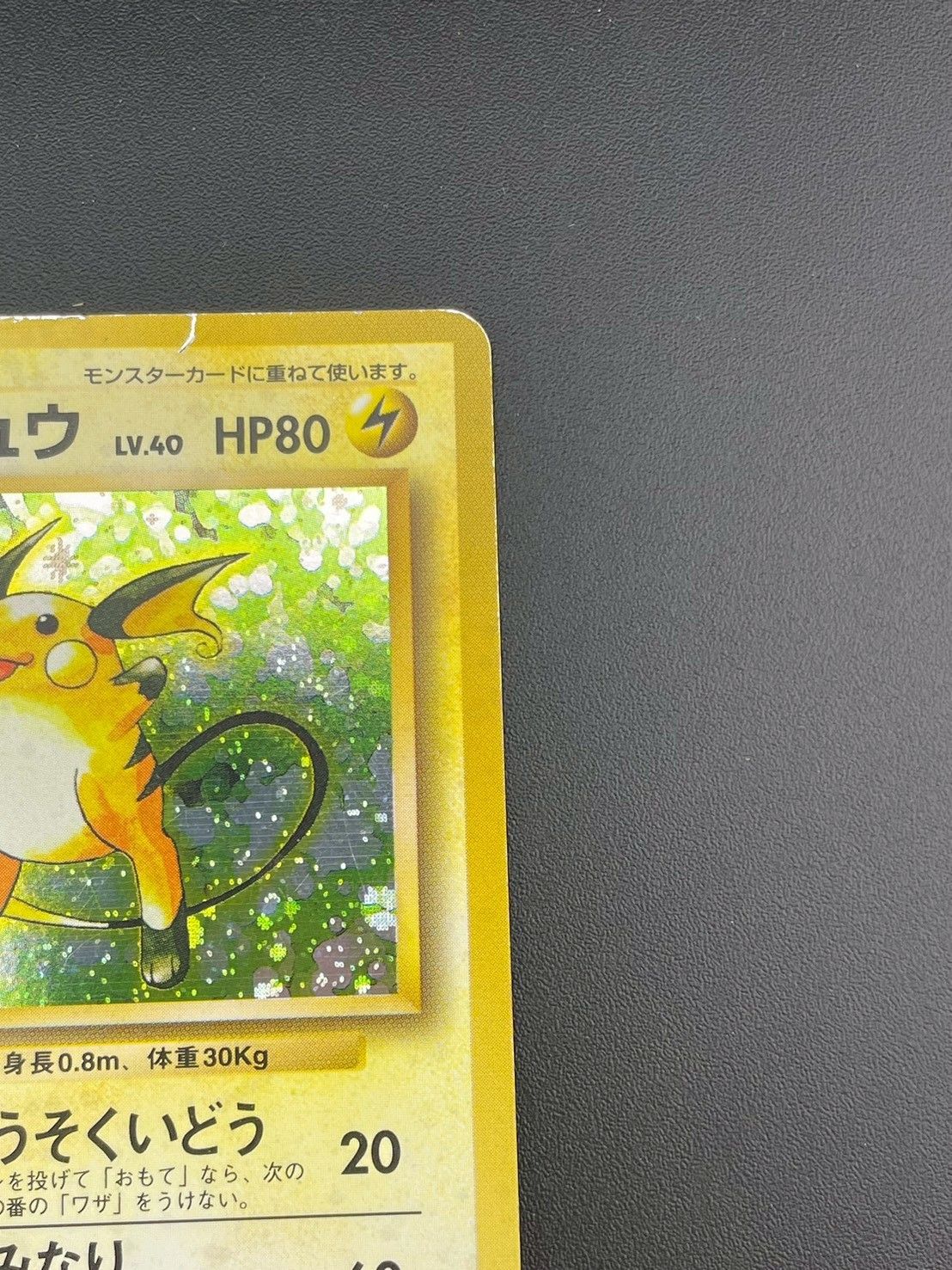 m*！様 ライチュウ LV.40 HP80 初版　マークなしNo.025 ポケモ 中古品】 マークなし 初版 ライチュウ LV.40 HP80 No.025 旧裏