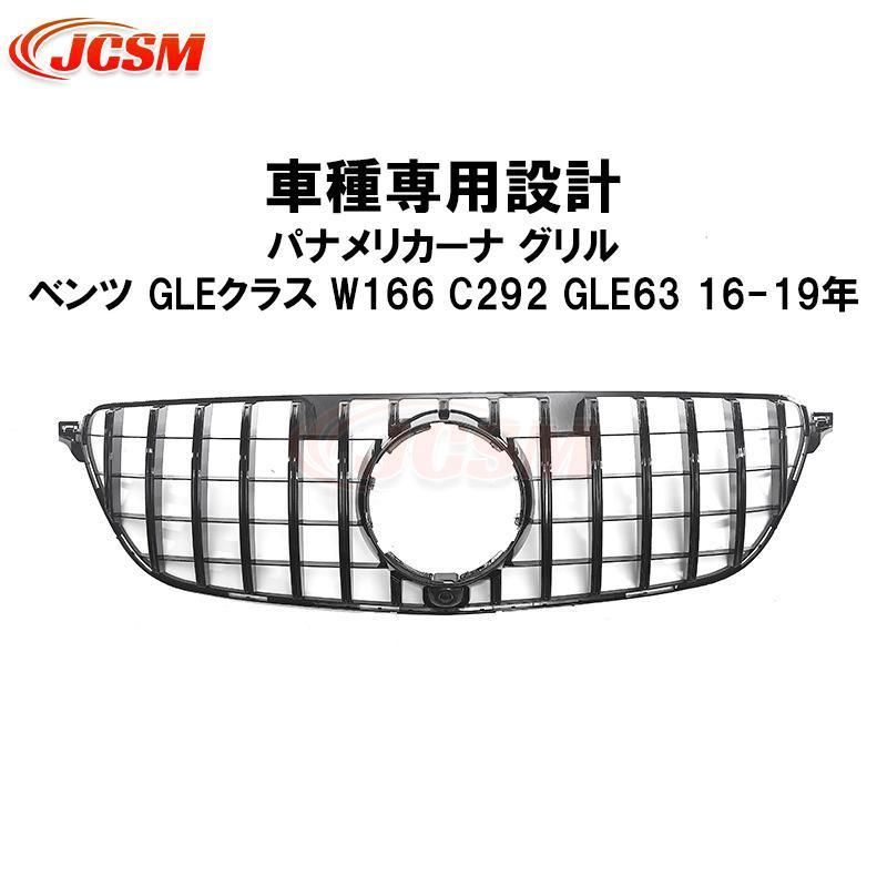 フロントグリル ベンツ W166/C292-GLE63 パナメリカーナ グリル GLEクラスクーペ 現行AMGルック 外装パーツ カスタマイズ カーガーニッシュ
