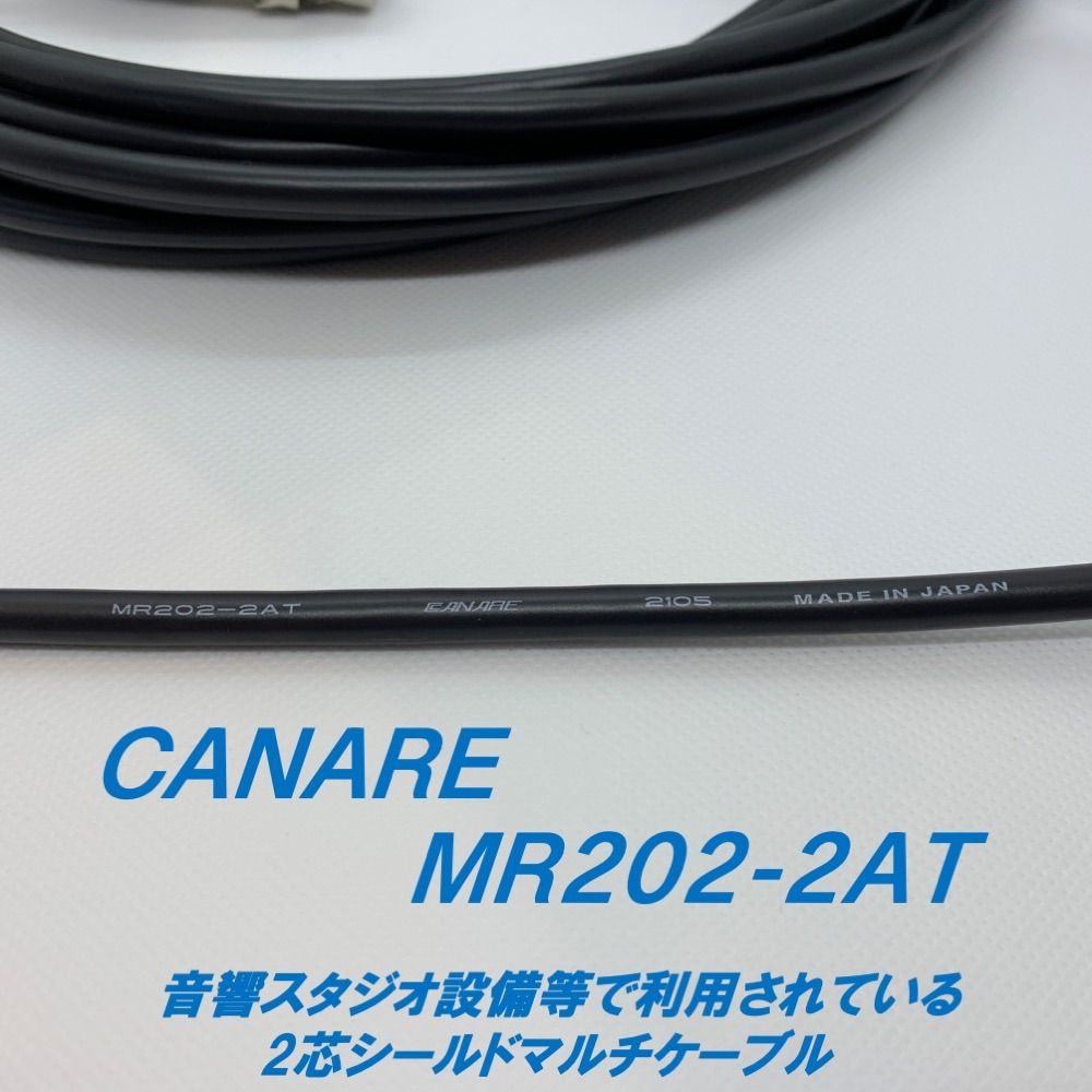 CANARE MR202-2AT XLR 2ch マルチケーブル 10m 【公式通販】