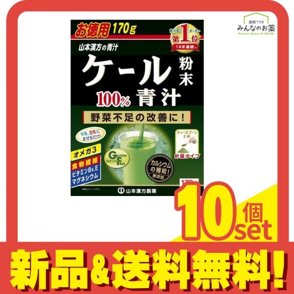 山本漢方製薬 ケール粉末 計量タイプ 170g 10個セット