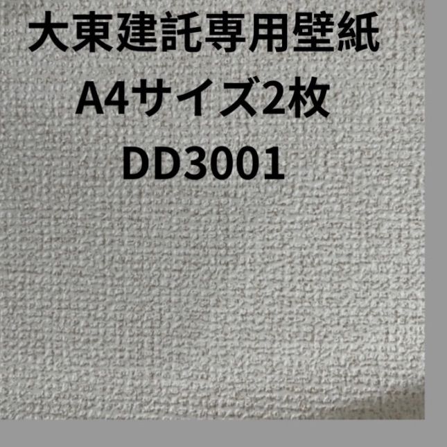 大東建託専用 壁紙クロス サンゲツDD3001 A4サイズ 2枚 残り少ない