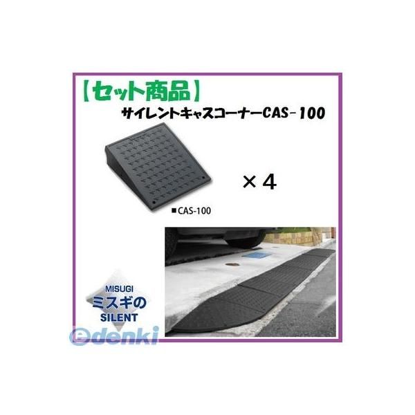 7営業日以内発送 ミスギ MISUGI CAS-100 4 サイレントキャスコーナーCAS100 4枚 CAS100 4 駐車場の出入口の低い段差へ簡単に設置 な丈夫で美しくハイグレードな段差スロープ 沖縄離島販売不可