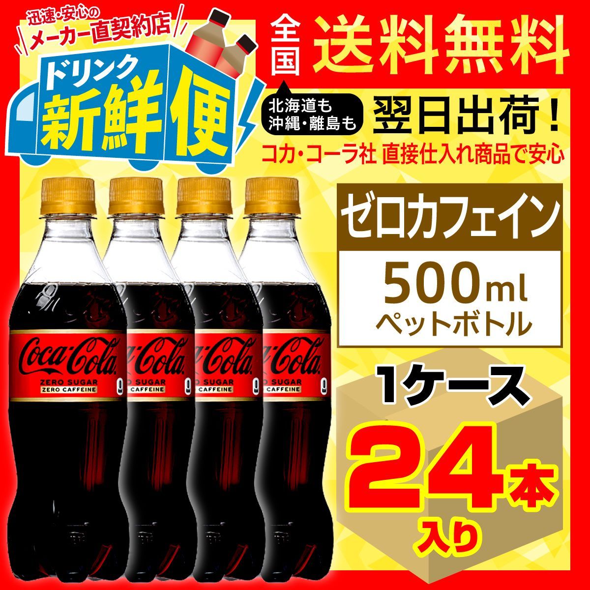 コカ・コーラ ゼロカフェイン 500ml 24本入1ケース/122269C1-0