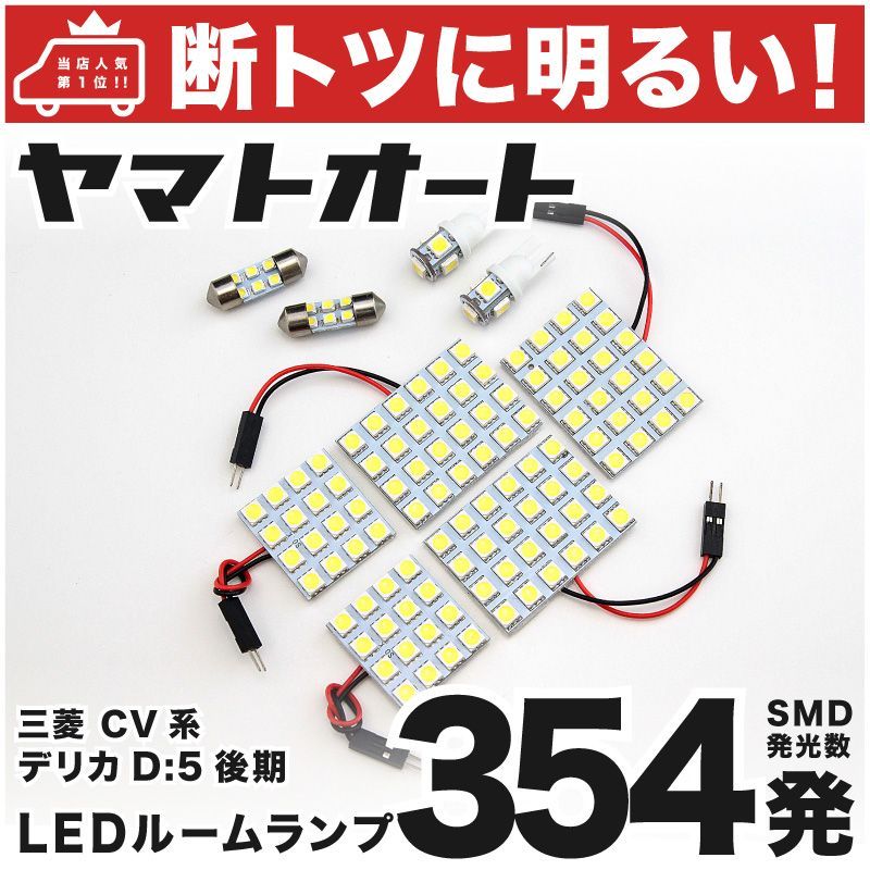 CV系 デリカD：5 ローデスト 後期 LED ルームランプ 9点セット - メルカリ