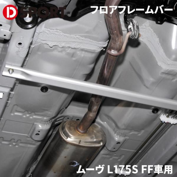 フロアフレームバー D-SPORT ムーヴ L175S FF車用 車 ダイハツ D-SPORT
