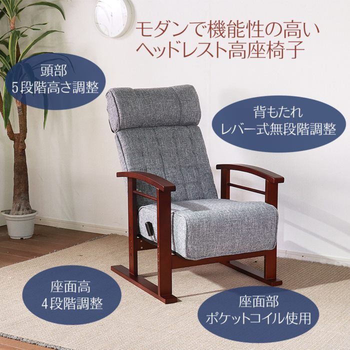 リクライニング 座椅子 高座椅子 リクライニングチェア リクライニング ポケットコイル 高さ調節 ファブリック 北欧 おしゃれ