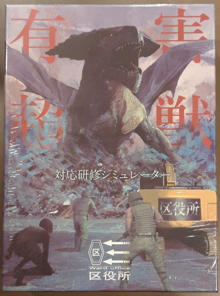 【人気，格安】 《開封・特典付》 リドル ボードゲーム Mapusan 有害超獣 対応研修シミュレーター その他
