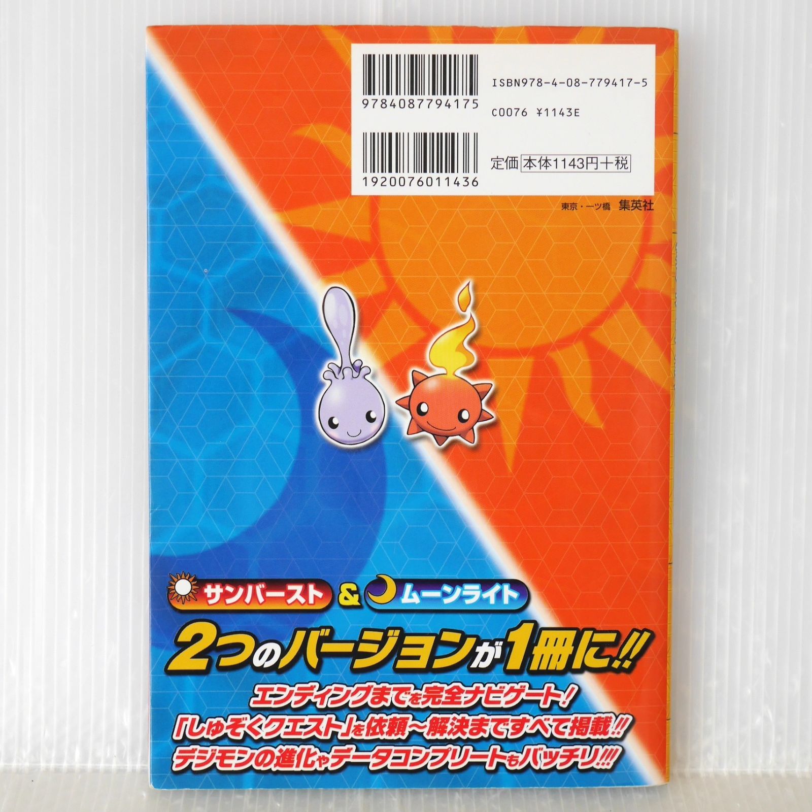 絶版 (4刷) デジモンストーリー サンバースト&ムーンライト NDS