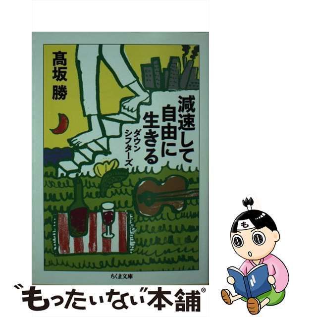 中古】 減速して自由に生きる ダウンシフターズ （ちくま文庫） / 高坂 勝 / 筑摩書房 - メルカリ