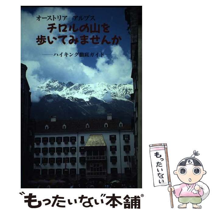 中古】 オーストリアアルプスチロルの山を歩いてみませんか