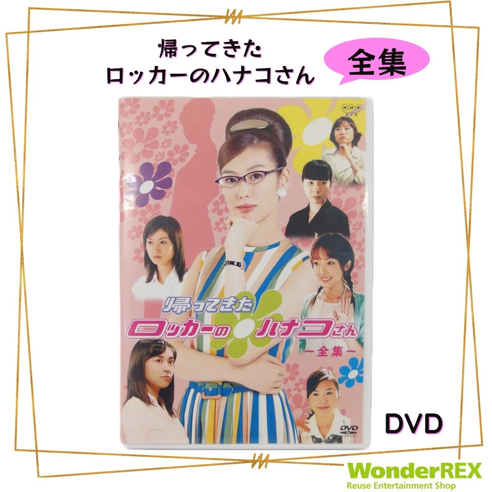 帰ってきた ロッカーのハナコさん-全集- DVD 全20回収録 2枚組 GNBD-7015 ドラマ ともさかりえ - メルカリ