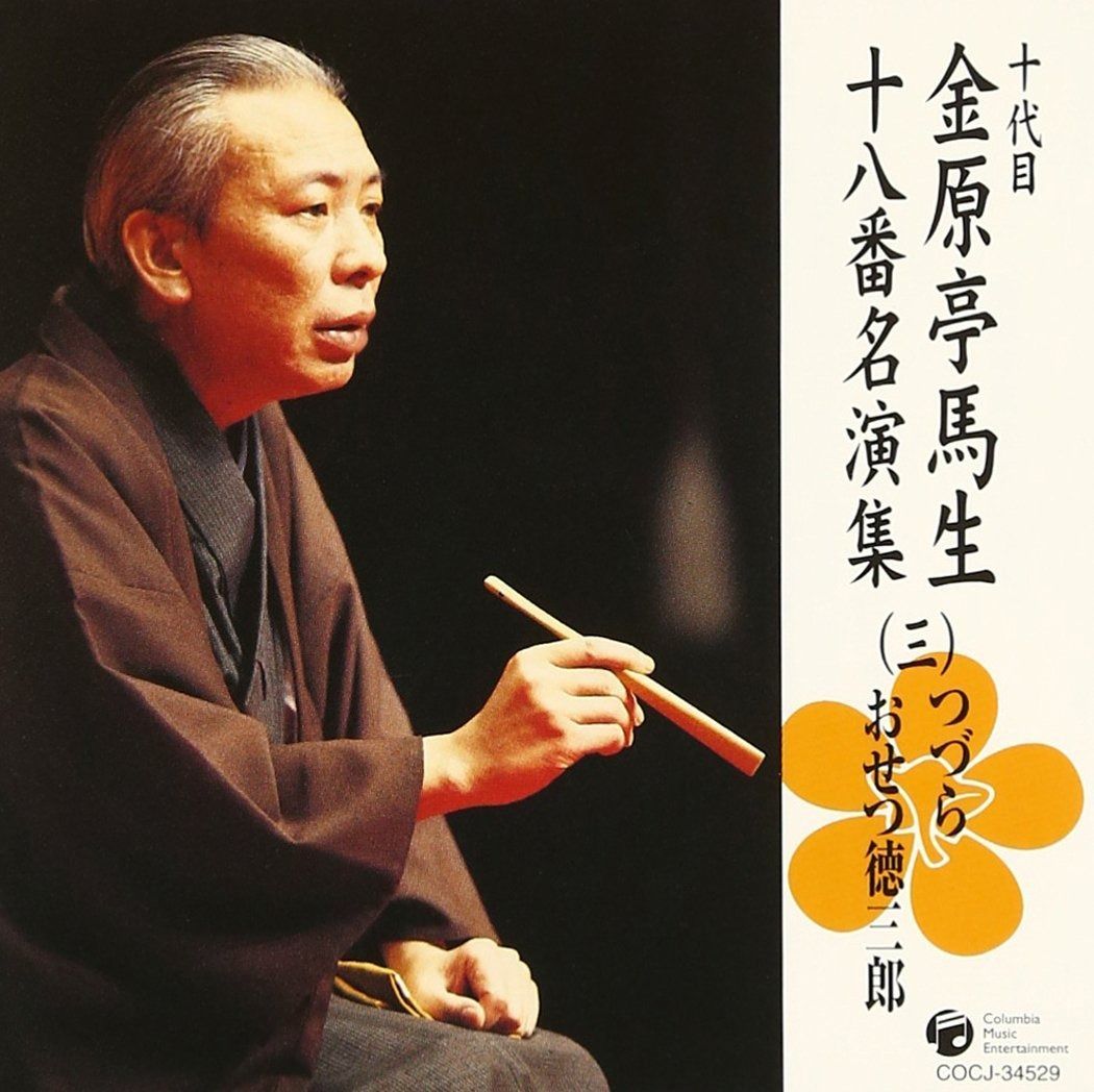 十代目 金原亭馬生 十八番名演集 CD 11枚組 Amazon.co.jp: 十代目 金原亭馬生 十八番名演集: ミュージック