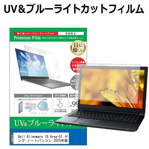 Dell Alienware 18 Area-51 ゲーミング ノートパソコン 2025年版 [18インチ] 保護 フィルム カバー シート ブルーライトカット 反射防止 指紋防止 液晶保護フィルム メール便送料無料