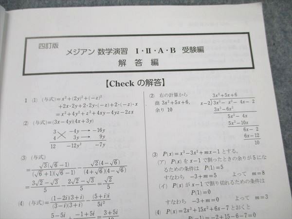 UV19-041 数研出版 四訂版 メジアン 数学演習 I II A B 受験編 解答編 05s1D - メルカリ