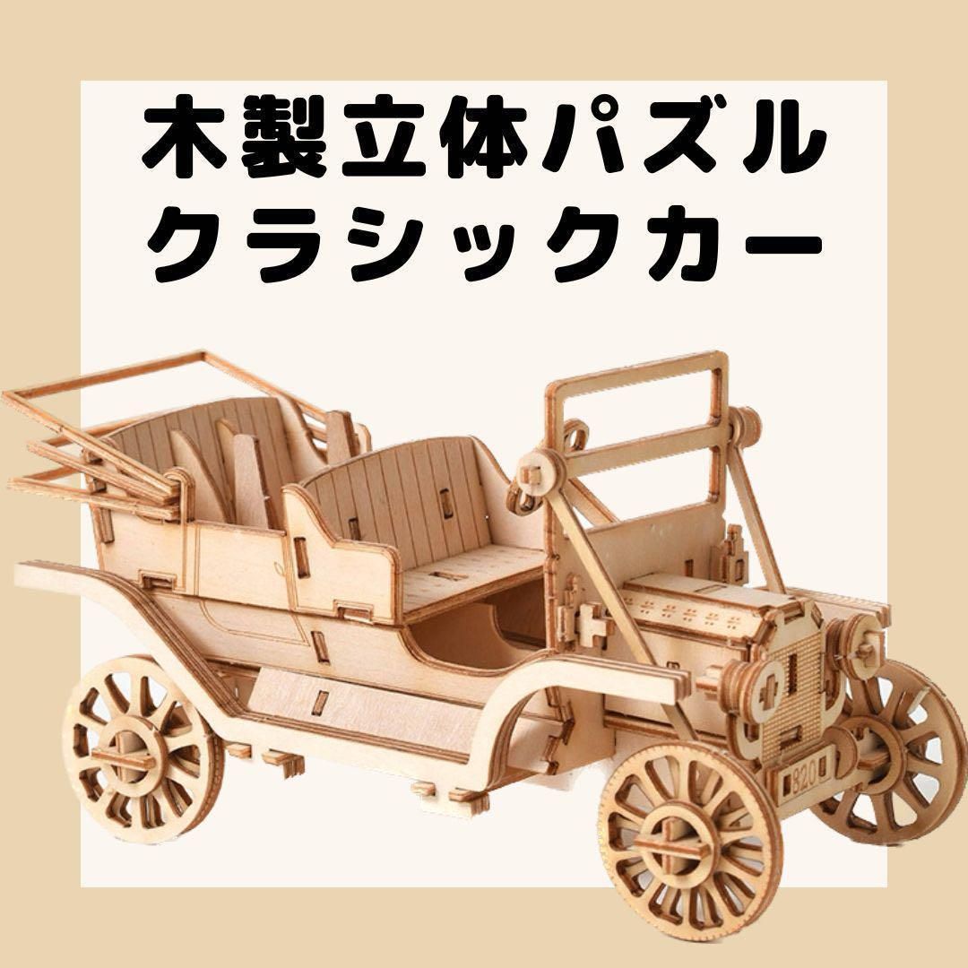 木製 DIY 3D 模型組立 ウッドクラフトキット クラシックカー 知育 入学