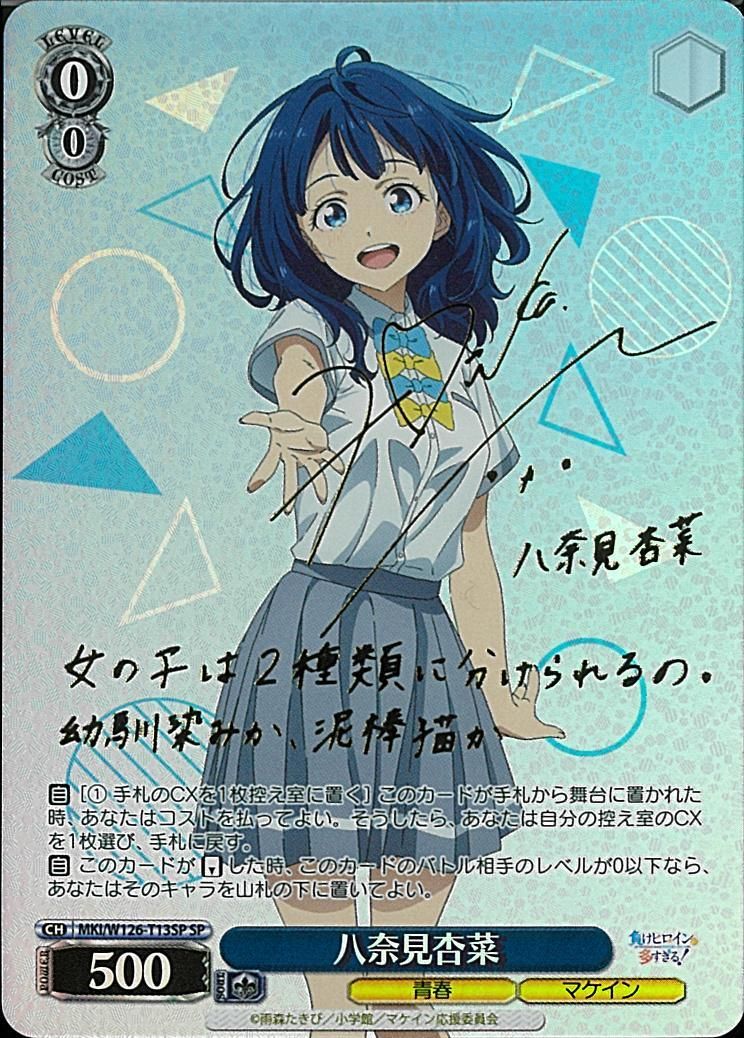 八奈見杏菜サイン入りホログラムカード ヴァイスシュヴァルツ 負けヒロインが多すぎる 八奈見杏菜 SP