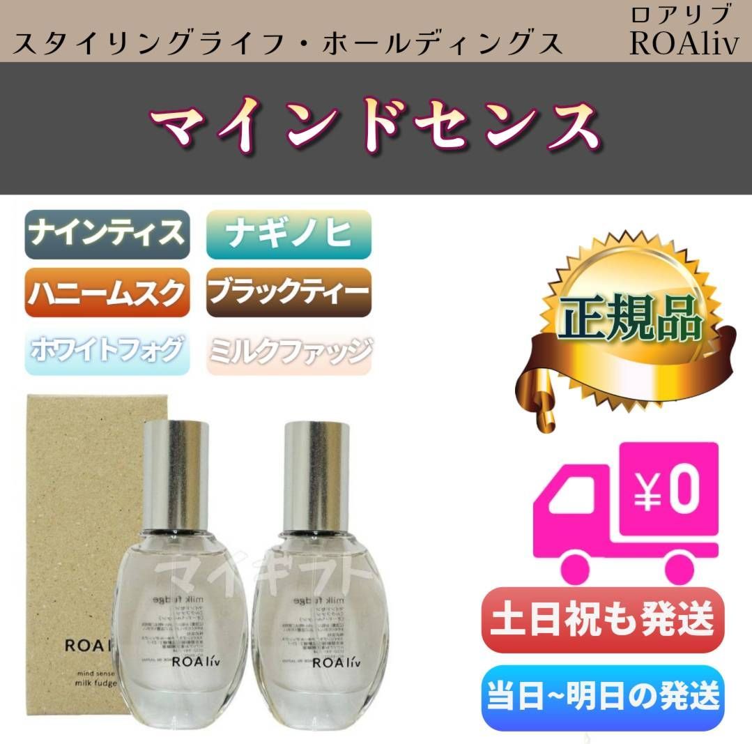 ROAliv ロアリブ マインドセンス 20mL 2個セット「ナインティス」「ナギノヒ」「ハニームスク」「ブラックティー」「ホワイトフォグ」「ミルクファッジ」
