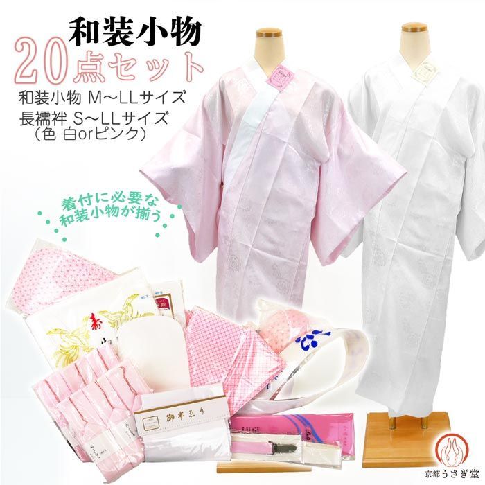 和装小物 20点セット 長襦袢付き wk-365-S 襦袢 Sサイズ Mサイズ Lサイズ LLサイズ 着付け 着付け小物 和装 訪問着 付け下げ 留袖 喪服 沖縄県 離島は 京都うさぎ堂