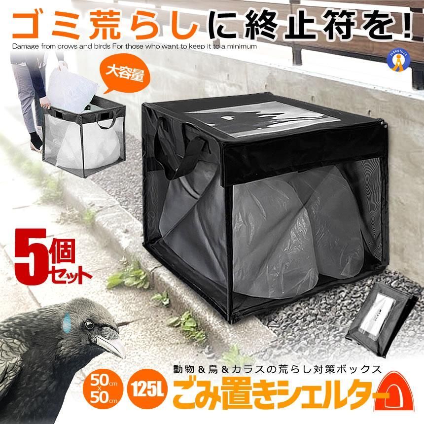 5個セット ゴミネット カラスよけ 対策 125L ゴミステーション ゴミ出し ゴミ収集ボックス 折りたたみ 125GOMINET 宅配ヤ