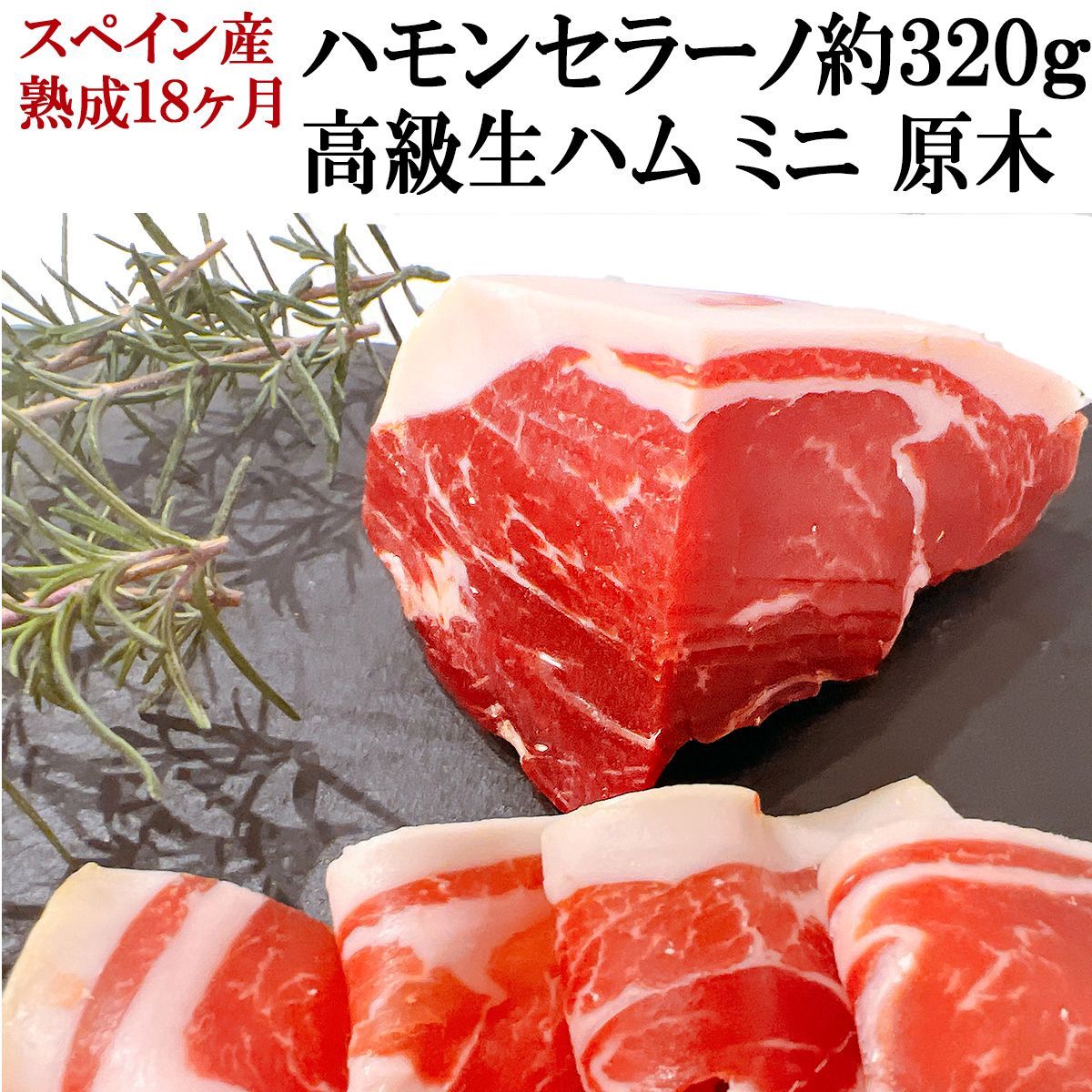 生ハム原木クッション② イベリコ豚 生ハム 原木 ハモンイベリコ セボ デ カンポ 骨付き