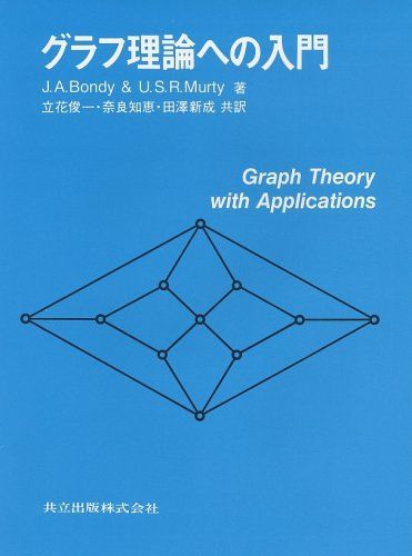 グラフ理論 J. A. ボンディ/ U. S. R. マーティ グラフ理論 J. A. ボンディ/ U. S. R. マーティ - メルカリ