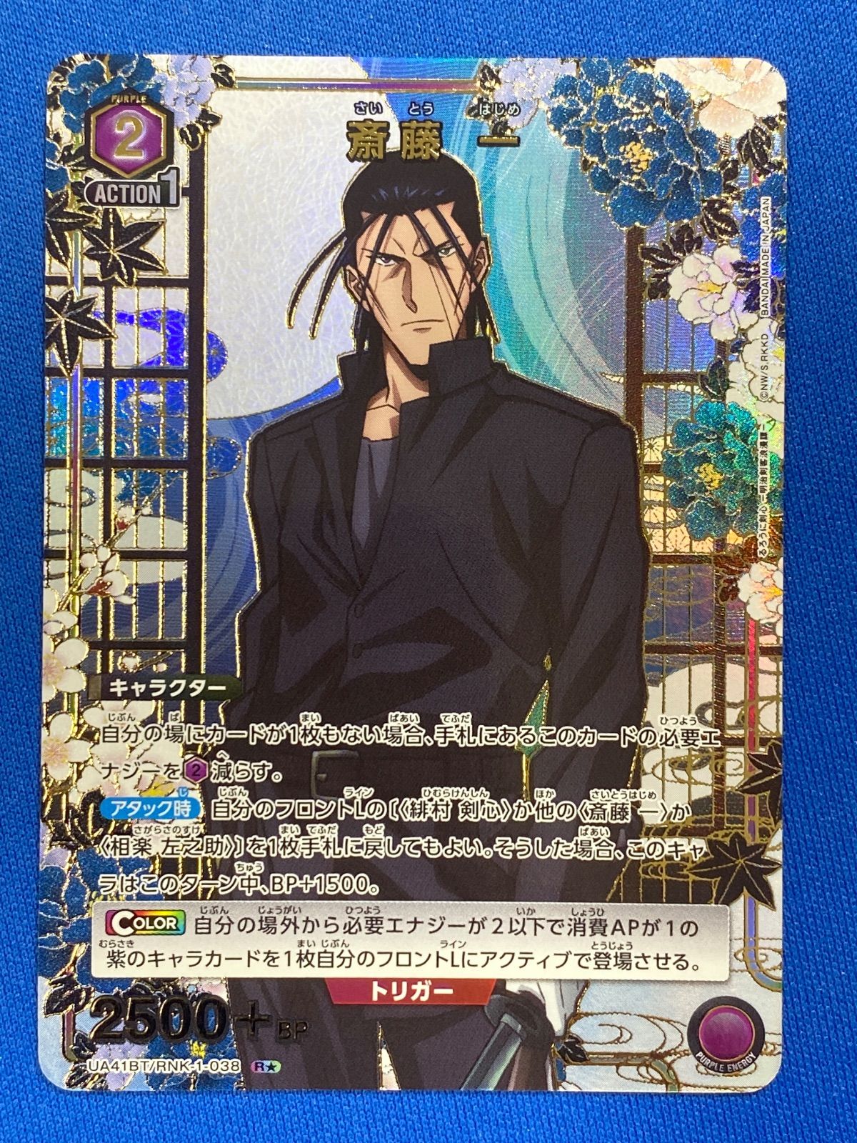 斎藤一　SR ★★ パラレル　星2 斎藤一 SR パラレル 星2