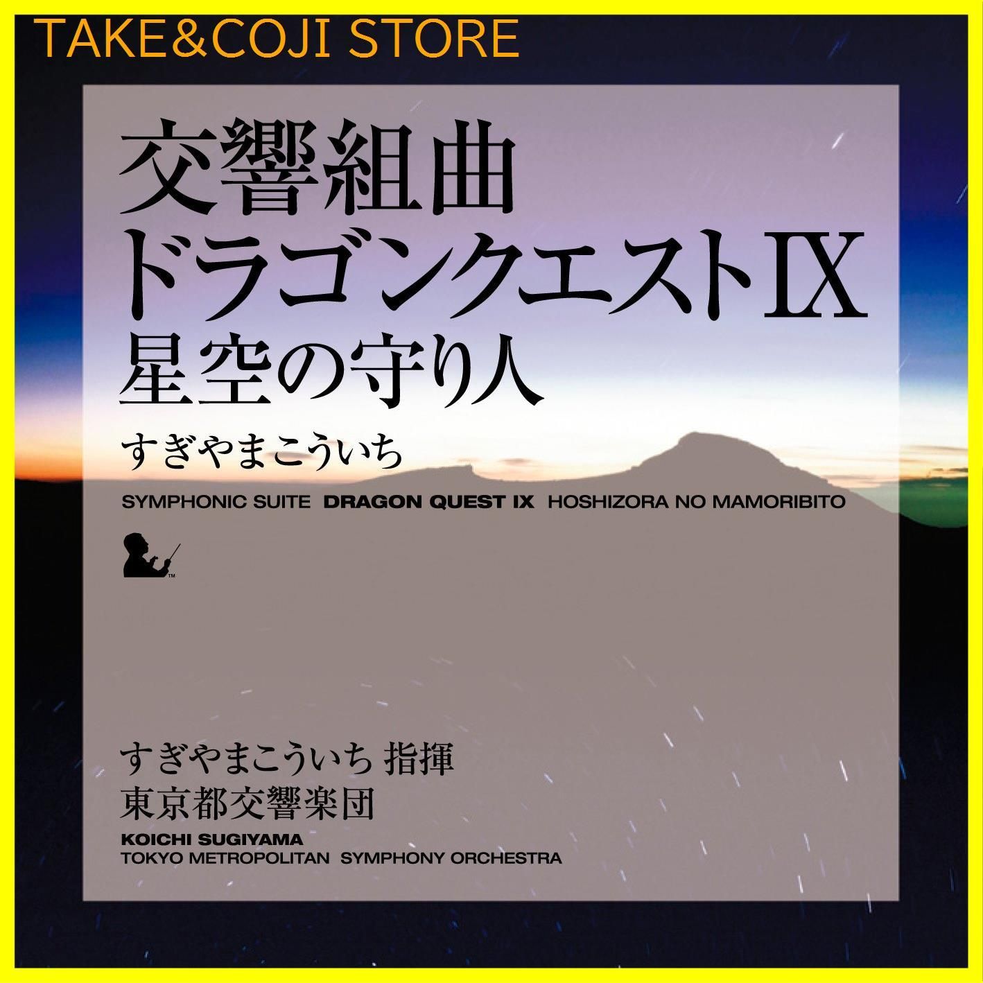 新品未開封】交響組曲「ドラゴンクエストIX」星空の守り人  