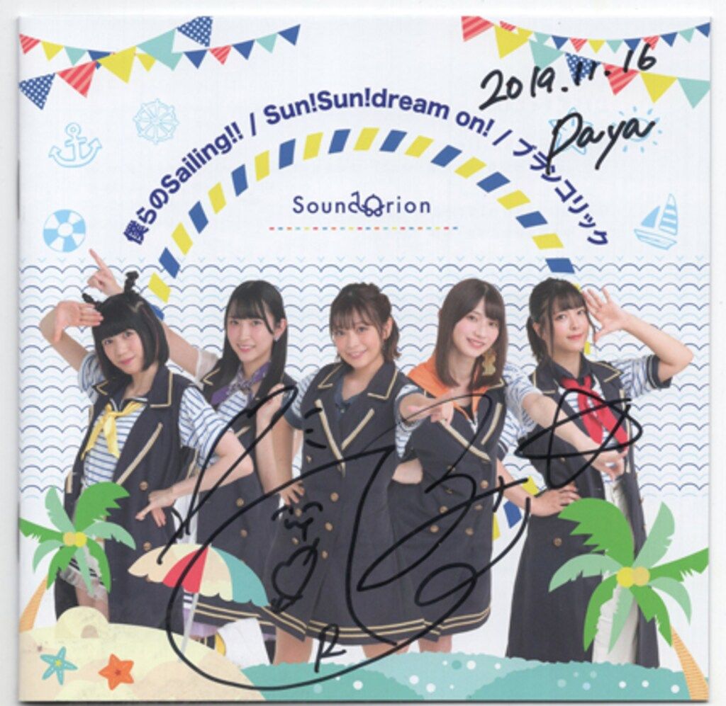 成海瑠奈 直筆サイン入りCD「僕らのSailing!!/ Sun!Sun!dream