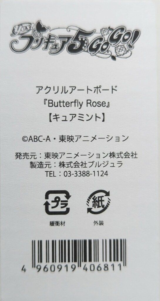 プリキュア 5gogo アクリルアートボード　Butterfly Rose プリキュア5GOGO! キュアドリーム アクリルアートボード