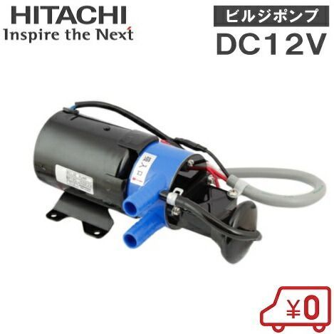 日立 ビルジポンプ 海水用ポンプ BP190-J50 12V 排水ポンプ 水中ポンプ 船具 船舶用品 小型船舶 ヨット クルーザー バッテリーポンプ 番BP190C-30