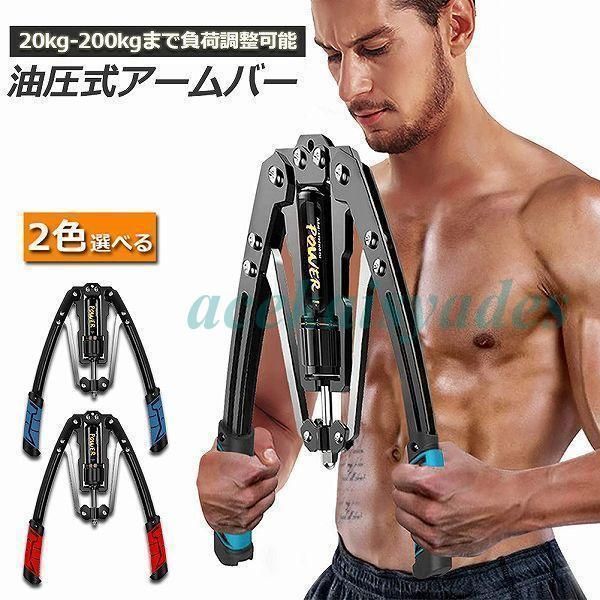 アームバー 筋トレ 油圧式 エキスパンダー 大胸筋トレーニング器具 大胸筋 腹筋 上腕二頭筋 広背筋 筋トレ 筋肉トレーニング