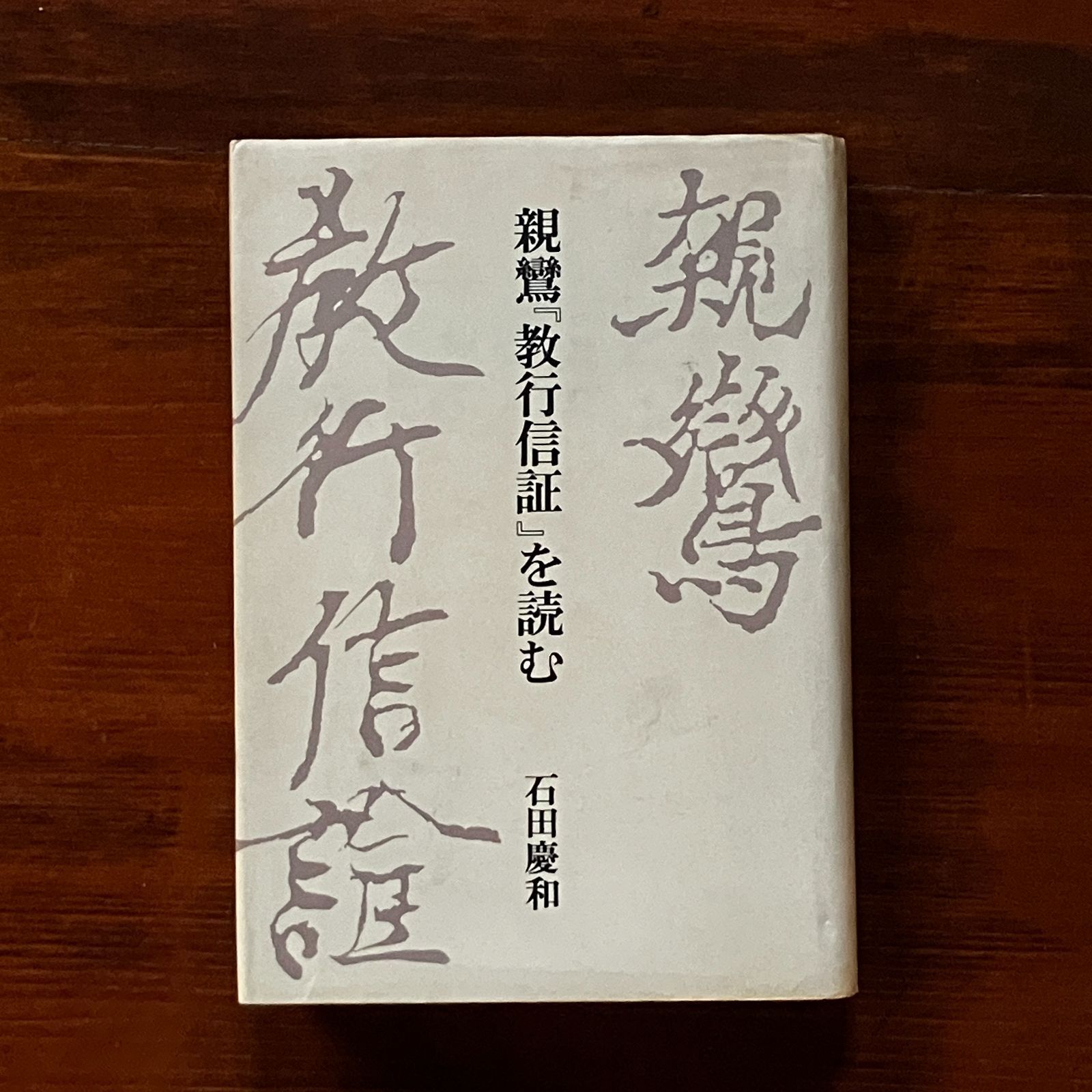親鸞『教行信証』を読む 石田慶和 著 顕浄土真実教行証文類 1985.1 