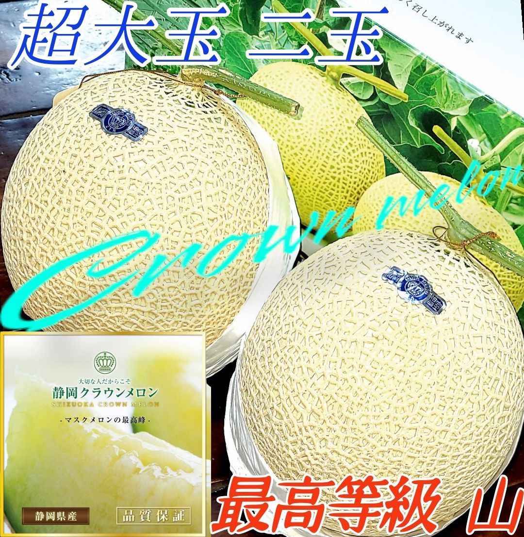 メルカリshops 静岡 山等級 最高級 マスクメロン 超大玉 2玉 食べ頃メロン