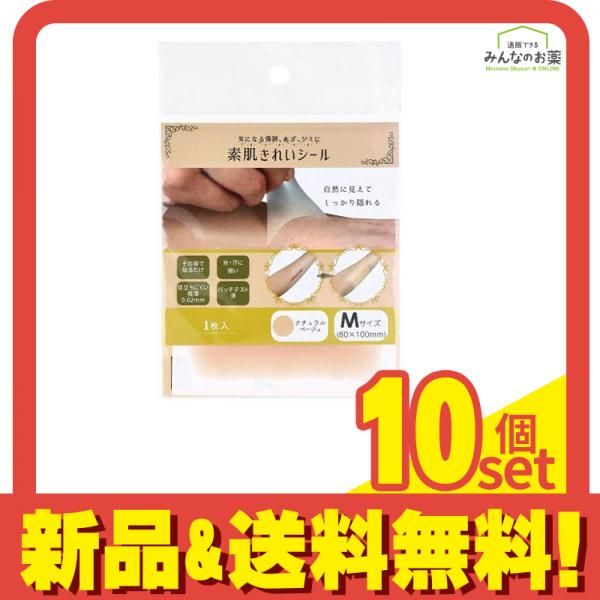 素肌きれいシール Mサイズ 80×100mm ナチュラルベージュ 1枚入 10個セット まとめ売り