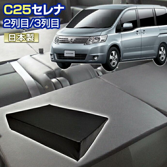 C25 セレナ C25 車中泊 すきまクッション 4個セット 2列目 3列目 WM 2個|S 2個 マット シートフラット グッズ スペース マットレス ベッド キャンピングカー オートキャンプ 日本製