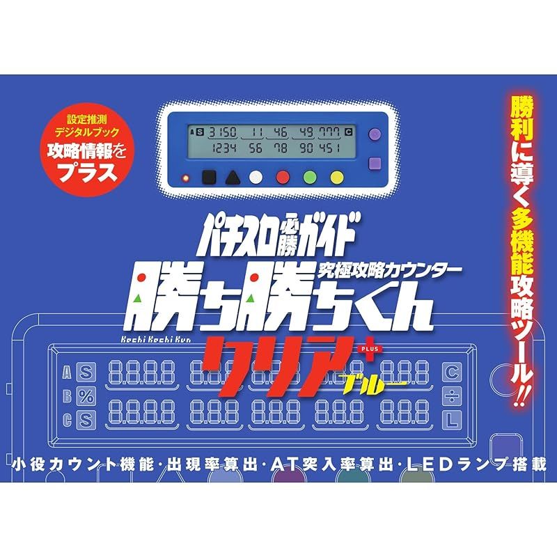 勝ち勝ちくん クリア PLUS ブルー 小役カウンター カチカチ君