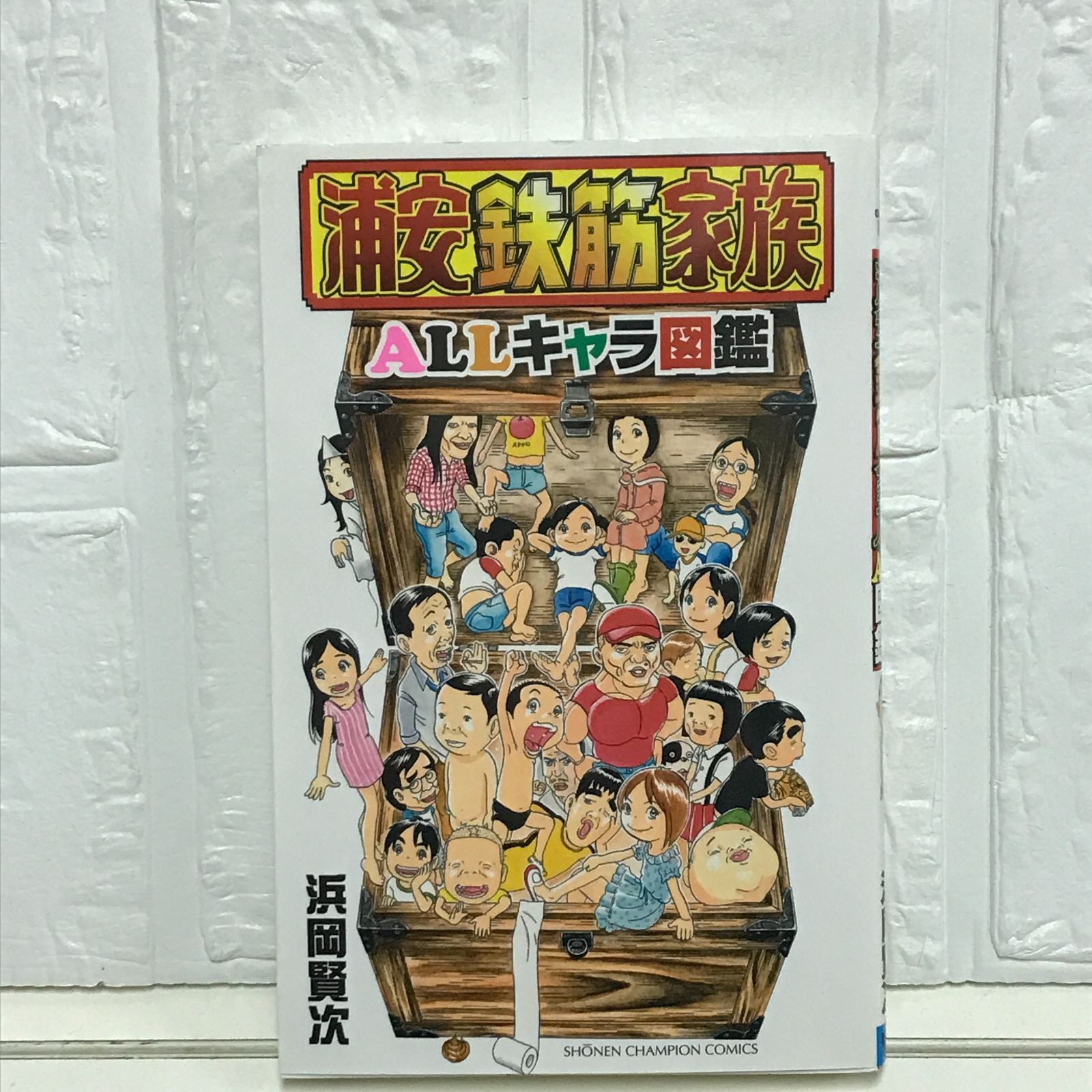 浦安鉄筋家族ALLキャラ図鑑: 浦安鉄筋家族20周年記念 (少年