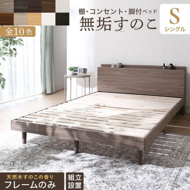 ベッド すのこベッド すのこ シングルベッド ベッドフレーム シングル マットレス 敷布団 無垢すのこ 収納 木製 ベット 頑丈 通気性 北欧 おしゃれ フレームのみ  シングル 組立設置付き