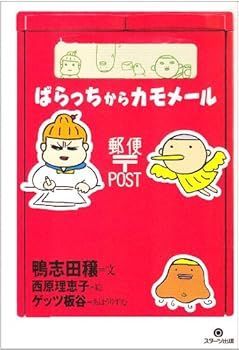 【中古】(非常に良い)ばらっちからカモメール (鴨志田 穣)