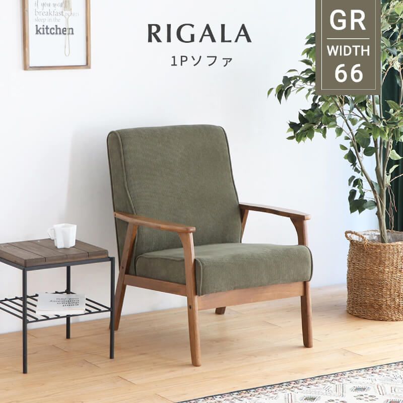 【新品】 ソファー 一人用 かわいい コンパクト コーデュロイ ソファ 一人掛け 幅66 sofa シンプル カジュアル ヴィンテージ 風 カフェ モダン 北欧 ファブリック 木脚 肘付き ラバーウッド フロアソファ グリーン 緑 「商：中」「才：6」