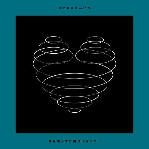 マカロニえんぴつCD CD / マカロニえんぴつ / 愛を知らずに魔法は使えない (通常盤) - メルカリ