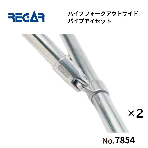 リガーマリン パイプフォークアウトサイドパイプアイセット Φ25用 2個