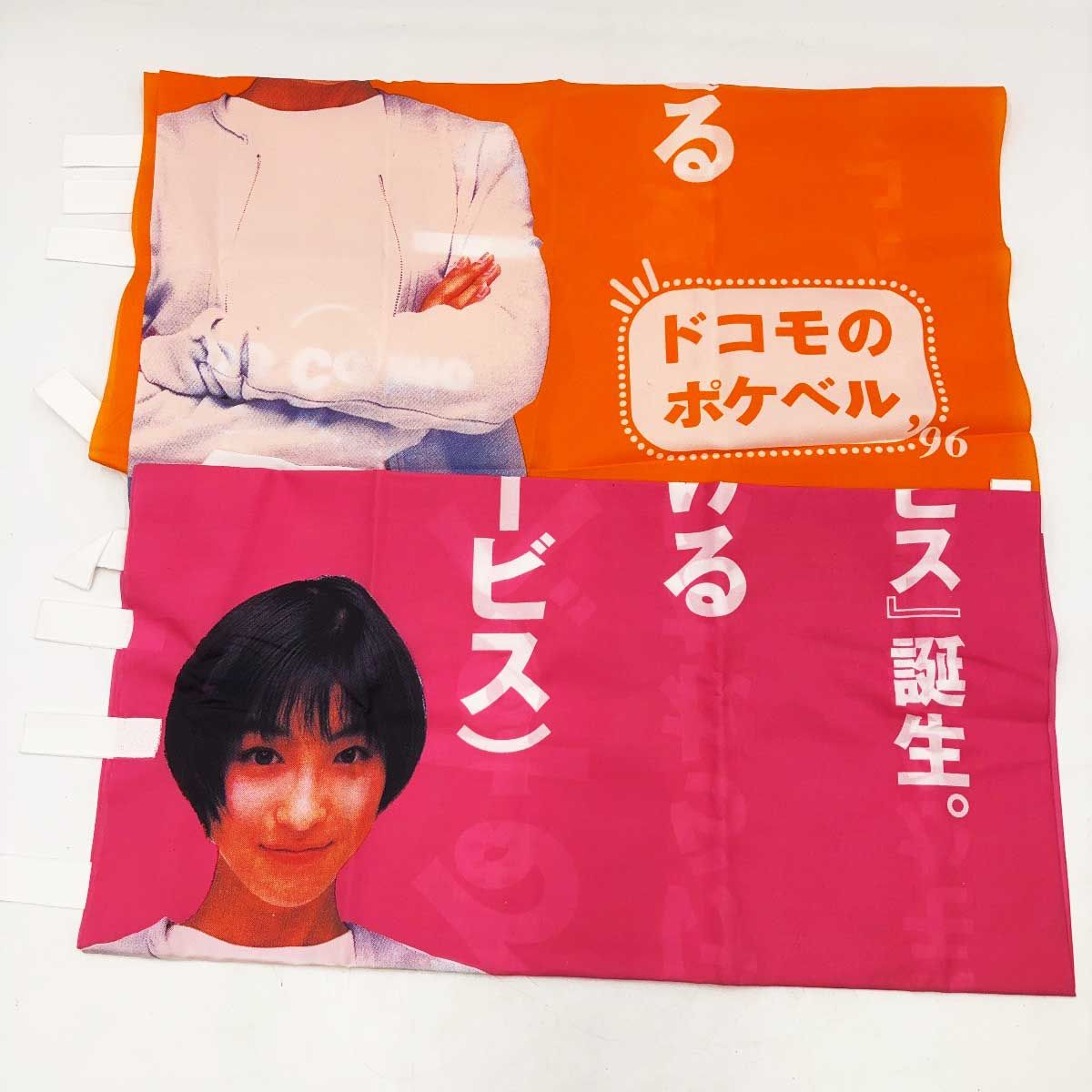 広末涼子 docomo ポケベル キャンペーン ノボリ　1997年 2点セット] 広末涼子 ポケベル docomo ノボリ 非売品 - メルカリ