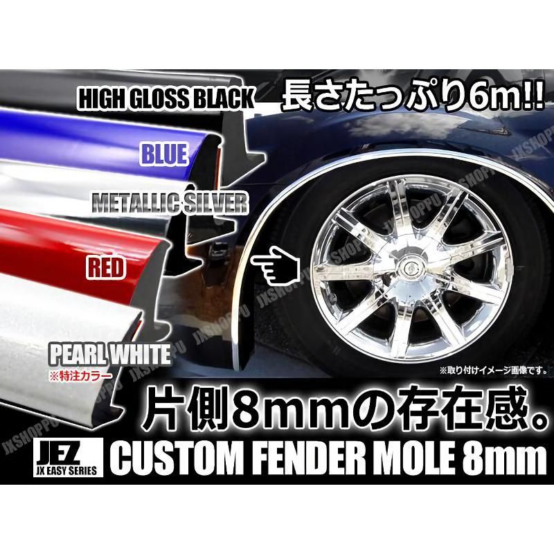フェンダーモール 幅8mm 長さ6m ビス止め対応 ツライチ ハミタイ ドレスアップ カスタムパーツ 保護 フェンダー 外装 車 汎用