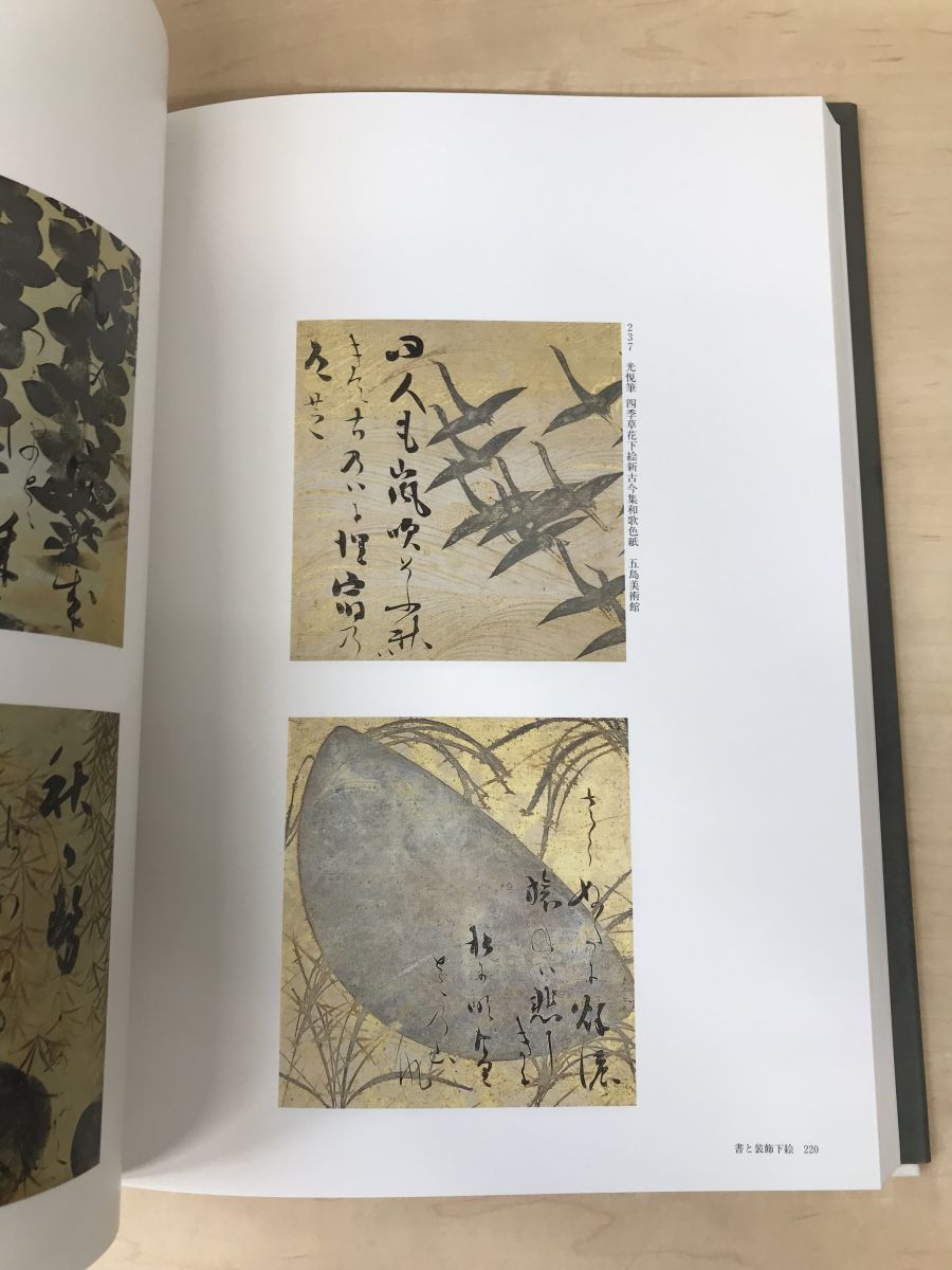 特別展「光悦の書」 慶長・元和・寛永の名筆 1990 大阪市立美術館 