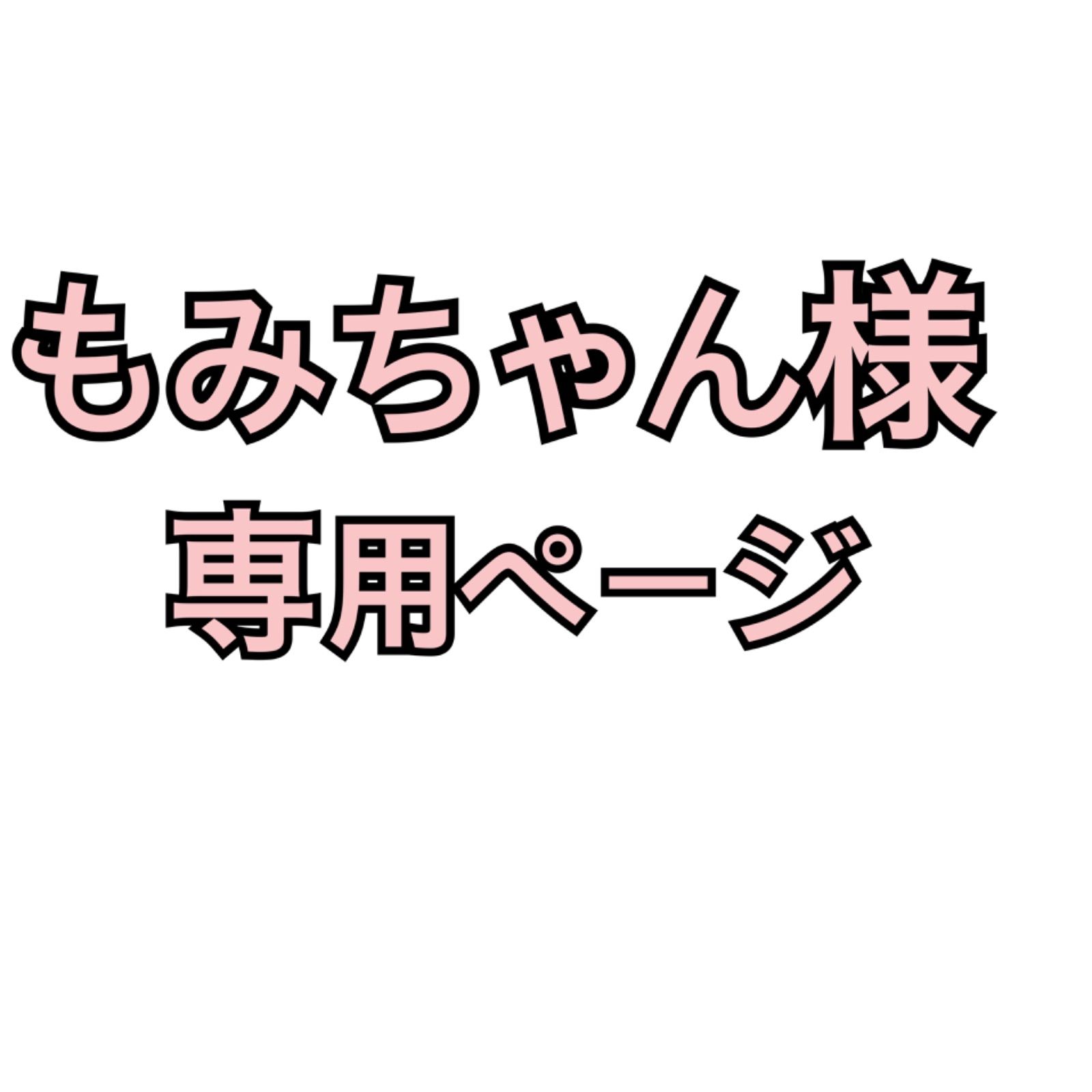 格安激安 もみちゃん様 専用 jsu.osubb.ro